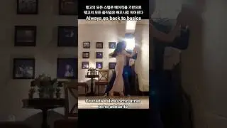 #살리다와 오초 #캔디y라우 #탱고레슨 #cruzada salida y ochos #tango lesson