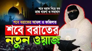 শবে বরাতের আমল ও ফজিলত শবে বরাতের নতুন ওয়াজ | নারী বক্তা সকিনা বেগম | mohila waz nari bokta waz 2026