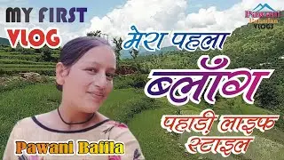 मेरा पहला ब्लॉग मेरा गांव बड़ेत पहाड़ी लाइफ | My First Vlog |Badet | Pahadi Lifestyle| PAWANI PAHADAN|