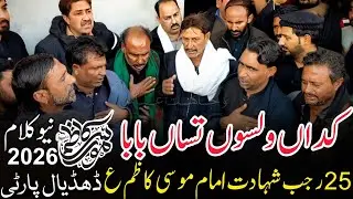 25 Rajab Noha Imam Musa Kazim (as) || Dhudial Party || New Noha Imam Musa Kazim (as) 2026