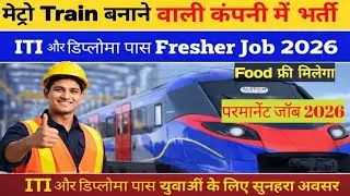 मेट्रो ट्रेन बनाने वाली कंपनी में भर्ती 2026/ITI Diploma Pass Freshers Job Vacancy 2026/Location UP