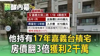 嘉義受惠台積電設廠「房價翻3倍」！天龍人難當「台北市房價破2000萬」只是門檻【薪酸內幕】