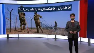 ژرفا: آیا طالبان از تاجیکستان عذرخواهی می‌کند؟