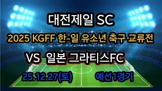 2025 KGFF 한 - 일 유소년 축구 교류전&nbsp; 대전제일SC VS 일본 그라티스FC