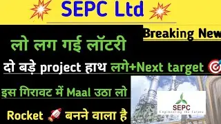 Sepc share news today। SEPC share latest news। SEPC share price target। SEPC Ltd share news today 