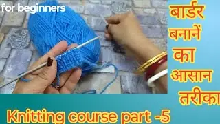 Beautiful And Easy Knitting Border  For Beginners /knitting Course part -5