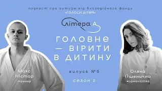 Спорт у житті дітей з аутизмом. Подкаст «Літера А» #5, 2 сезон