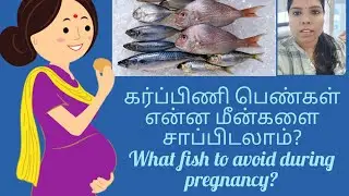 Pregnant women- fishes to be avoided and included |Mercury in Fish | Dietician | Be Nutriful | தமிழ்