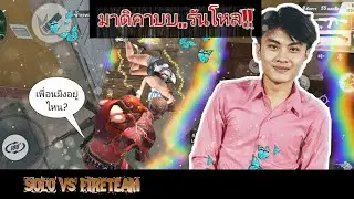 ROS : สายเดี่ยวตะหลอด 🔥1 Vs 5🔥 highlight SMG And Shotguns  [Epic MONTAGES Ep33]