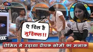 Bigg Boss 12 : Romil Choudhary Makes Fun Deepak Thakur And Somi Khan Love Story | BB 12 Day 44