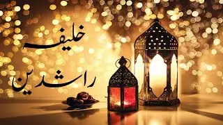 Khalifa Rashid | Khulfaye Rashedeen | Most Amazing MCQs | General knowledge @TKA66