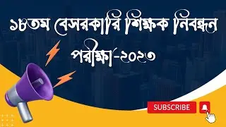 ১৮তম বেসরকারি শিক্ষক নিবন্ধন পরীক্ষা-২০২৩ বিজ্ঞপ্তি | আবেদন নিয়মাবলি #exam #preparation #job