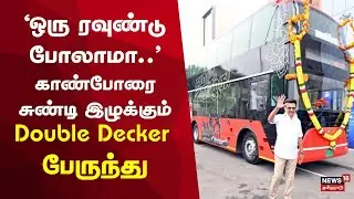 Tamil Nadu Government's Double Decker Bus | ‘ஒரு ரவுண்டு போலாமா..' | MK Stalin | DMK | Tamil News