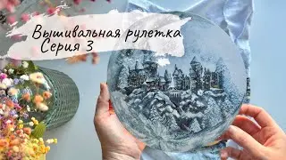 Подготовка к ротации 10 по 10/вышивальная рулетка (3ч)