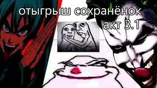 видео-проклятие из тухлых картинок акт 3.1