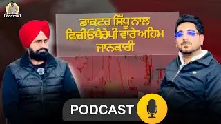ਫਿਜ਼ੀਓਥੈਰੇਪੀ ਬਾਰੇ ਜਾਣਕਾਰੀ With Doctor Parry and Doctor Sidhu 