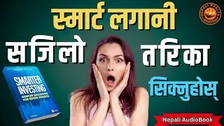 स्मार्ट लगानीकर्ता कसरी बन्ने? | Smarter Investing in Nepali | Nepali Book Summary