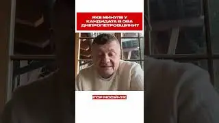 Яке минуле у кандидата в ОВА Дніпропетровщини?