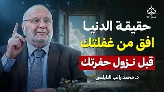 حقيقة الدنيا | أفق من غفلتك قبل فوات الأوان | رسالة مؤثرة من الشيخ محمد راتب النابلسي