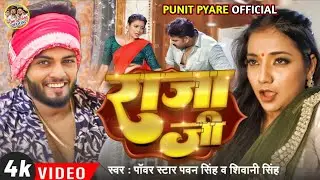 #Video | #Pawan Singh | Raja Ji | Shiwani Singh | राजा जी | D. Punit Pyare | Bhojpuri Song 2023 |