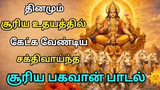தினமும் சூரிய உதயத்தில் கேட்க வேண்டிய சக்திவாய்ந்த சூரிய பகவான் பாடல் 🌞