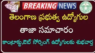 Telangana Government Employees and Pensioners latest news | ఉద్యోగులకు శుభవార్త | TG Employees PRC |