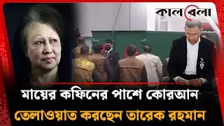 মায়ের কফিনের পাশে কোরআন তেলাওয়াত করছেন তারেক রহমান | tarique Rahman | Quran Tilawat