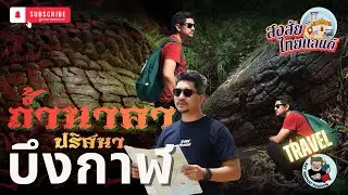 ถ้ำนาคา ภูลังกา ปริศนาแห่งบึงกาฬ | #สงสัยไทยแลนด์