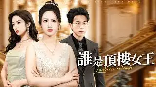 为她把集團交給老公，卻在月子會所撞見他帶著小三和私生子！【誰是頂樓女王】
