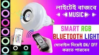 লাইটেই বাজবে গান || Smart Led Remote Control Bluetooth Speaker Music Bulb ||