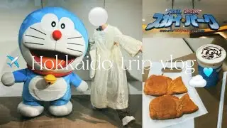 週末1人旅in北海道｜ドラえもんわくわくスカイパーク｜新千歳空港✈️☁️