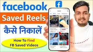Facebook Save Video kaise dekhe | Facebook Save Video kaise nikale | Facebook Saved Reels/Video