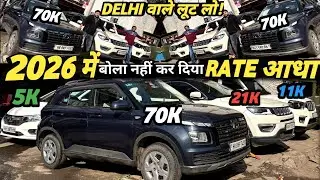 2026 शुरू DISCOUNT भारी 🔥 cheapest car market Delhi Second hand cars | Delhi Car bazar |