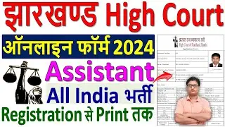 Jharkhand High Court Assistant Online Form 2024 Kaise Bhare &brvbar;&brvbar; Apply JHC Assistant Form Fill up 2024