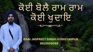 Koi bole raam raam koi khudaye. bhai jaspreet singh hoshiarpur 9915506088