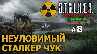 S.T.A.L.K.E.R. Anomaly 1.5.2 SE - Скадовск-2 (Одна Жизнь) №8 - Неуловимый сталкер Чук