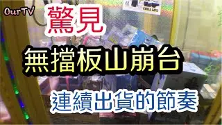 驚奇發現無擋板山崩台!? 連續出貨出到升天了【OurTV夾娃娃】[台湾UFOキャッチャー UFO catcher]#63