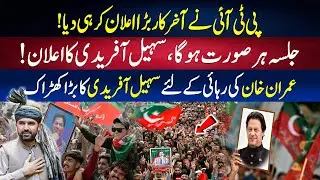 PTI's Bara Announcement | The gathering will be solemn | Sohail Afridi's clear message