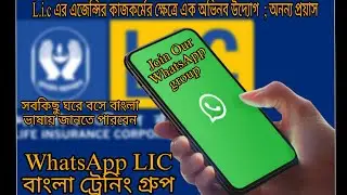 Join our LIC Bengali whatsapp training group।। বাংলা ভাষাতে LIC ট্রেনিং এখন whatsapp এ।।
