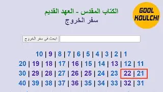 Alg&eacute;rie GoolKoulchi - قراءة التوراة - سفر الخروج - من الإصحاح 21 إلى 22