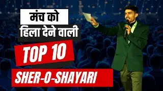 Top 10 Shayari for Anchoring in hindi | मंच संचालन के लिए बेहतरीन शायरियां | Anchor Gaurav Sharma.