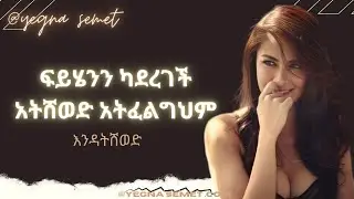 ይሄንን ካደረገች አትሸወድ አትፈልግህም |yegna semet| |wintana yilma youtube| |yod house|