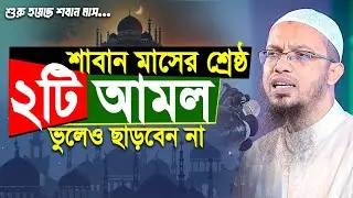 শাবান মাসের শ্রেষ্ঠ আমল ভুলেও ছাড়বেন না | Saban Maser Amol 2025 | Shaikh Ahmadullah New Waz 2026