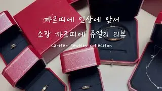까르띠에 인상에 앞서 갖고 있는 까르띠에 주얼리 리뷰✨💍Cartier jewelry collection 