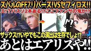 スバルのFF7R！セフィロス戦最終盤でザックスとも協力して闘っていきついにエアリスと対面する…？あたりの反応おもしろまとめ【#大空スバル#ff7r #ホロライブ切り抜き#面白いシーン#生スバル 】