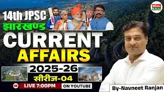 JPSC 14th में 15+ Questionsयहीं से!🔥Jharkhand Current Affairs 2025&ndash;26 | Series-04 l Navneetranjansir