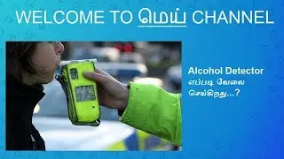 How Alcohol Detector Works in Tamil...