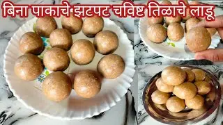 बिना पाकाचे मऊसूत तिळाचे लाडू|फक्त 15मिनिटात बनवा तिळगुळ लाडू|Tilache Ladu Recipe|#tilacheladu#viral
