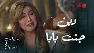 بنات صالح | الحلقة 21 | سارة وكلمات كلش موجعة لبابا صالح.. ما توقعت تكون عندج كل هاي القسوة