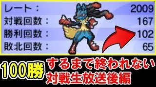 【ポケモン】100勝するまで終われない地獄の対戦生放送でレート2000に乗る男-後半戦(50勝～)-